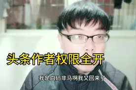 小伙打开头条作者后台，惊呆了，所有权限全开！这是为什么？视频封面