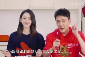 冯绍峰录节目直言：赵丽颖不算漂亮！一旁赵丽颖脸色突变，太真实