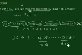三年级数学，六月有5个星期六星期日，6月1日星期几？视频封面