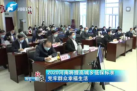 2020河南将提高城乡低保标准   兜牢群众幸福生活视频封面