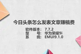 新闻头条怎么发表文章赚稿费视频封面