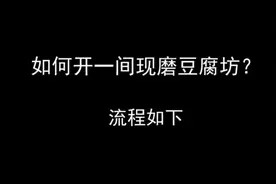 如何开一间现磨豆腐坊，流程你都清楚吗？视频封面