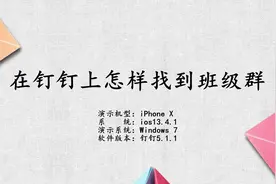 在钉钉上怎样找到班级群视频封面