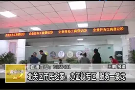 北关区市民之家：办证设专区服务一条龙视频封面