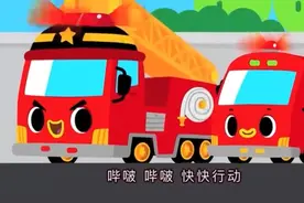迷你特工队儿歌《消防车出动》100首大全