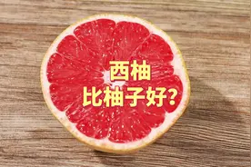 西柚比柚子更好？营养师对比了它们的营养价值，推荐这样吃！视频封面