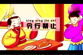 儿童成语故事- 令行禁止