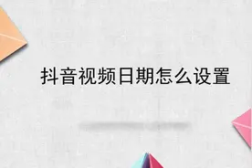抖音视频日期怎么设置视频封面