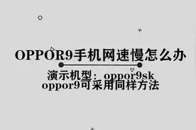 oppor9手机网速慢怎么办，简单学习一下小技巧视频封面