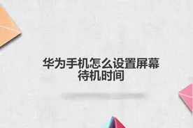 华为屏幕待机时间怎么设置手机视频封面