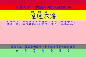 成语接龙：用“遂迷不窹”开始新的一轮接龙