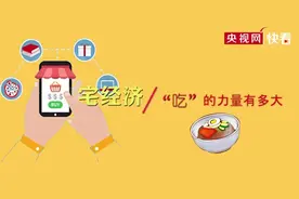 【宅经济】之“吃”的力量有多大视频封面