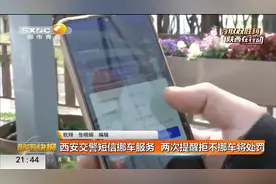 西安交警短信挪车服务  两次提醒拒不挪车将处罚视频封面