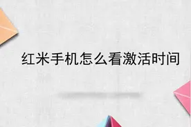 红米手机怎么看激活时间