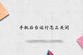 手机后台运行怎么关闭视频封面