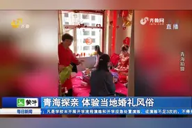 送彩礼、下马宴，快跟随记者镜头，来体验一下青海当地的婚礼风俗视频封面