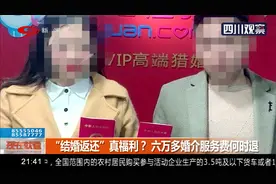 成都市民求助！“结婚返还”真福利？六万多婚介服务费何时退视频封面