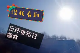 拍日环食日偏食需要什么特殊拍摄工具吗，为什么手机拍不到视频封面