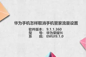 华为手机怎样取消手机管家流量设置