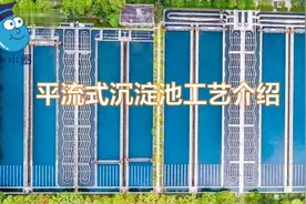 给排水知识科普：水处理最常用的平流式沉淀池，原来是这么回事！