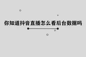你知道抖音直播怎么看后台数据吗，简单几步，轻松完成视频封面