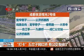 成都：便利！“打卡”五岔子网红桥，有公交专线了视频封面