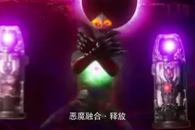 捷德奥特曼：贝利亚再次复活，用奥特胶囊融合，成了极恶贝利亚视频封面