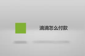滴滴怎么付款？记住这几步，轻松解决！