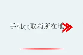手机qq取消所在地