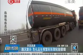 京昆高速：路况复杂  危化品车频繁刹车致轮胎冒烟视频封面