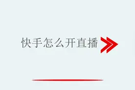快手开直播的教程视频封面