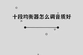 十段均衡器怎么调音质好， 其实方法非常简单， 快来学习一下