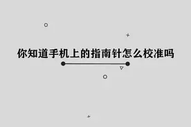 你知道手机上的指南针怎么校准吗，简单几步，轻松完成视频封面
