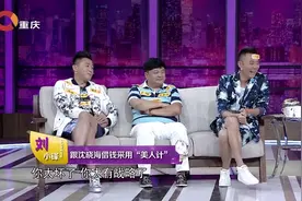 刘晓峰曝，找沈晓海借钱得使用“美人计”，场面真是让人笑掉大牙