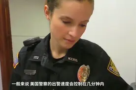 赶赴现场只需要15分钟，为什么美国警察出警会如此之快视频封面