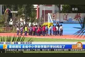 重磅通知 全省中小学新学期开学时间定了视频封面