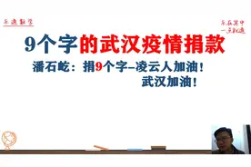潘石屹身价215亿，武汉疫情却只捐9个字，儿子潘瑞道破原因视频封面