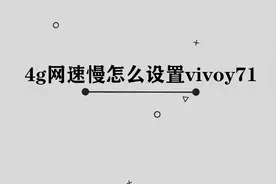 vivo手机4G网速慢应该如何设置呢，其实方法非常简单。视频封面