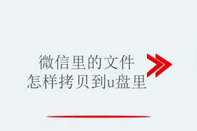 微信里的文件怎样拷贝到u盘里
