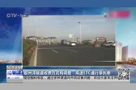 新消息！胶州湾隧道收费方式有调整，多卡并存的历史将消失视频封面