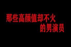 那些高颜值却不火的男演员，看来帅也不是很大作用，实力才是王道