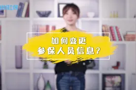 社保个人信息有误，如何更改？视频封面