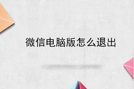 微信电脑版怎么退出