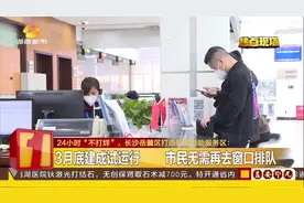 24小时“不打烊”！长沙岳麓区打造政务自主服务区，无需再排长队视频封面