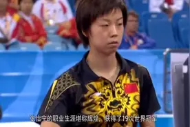 生涯罕见！“大魔王”张怡宁竟5次输给同一人，最惨时3连败！视频封面