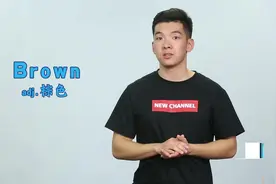 每日一词：Brown