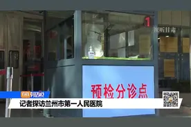 记者探访兰州市第一人民医院视频封面