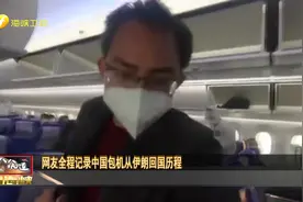 天哪 这工作太细致了！网友全程记录中国包机从伊朗回国历程视频封面