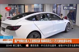 福利！国产特斯拉首入工信部目录 每辆将获近2.5万元新能源车补贴视频封面