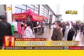 湖南开行首趟建档立卡贫困户务工专列，免车费还帮买保险！视频封面